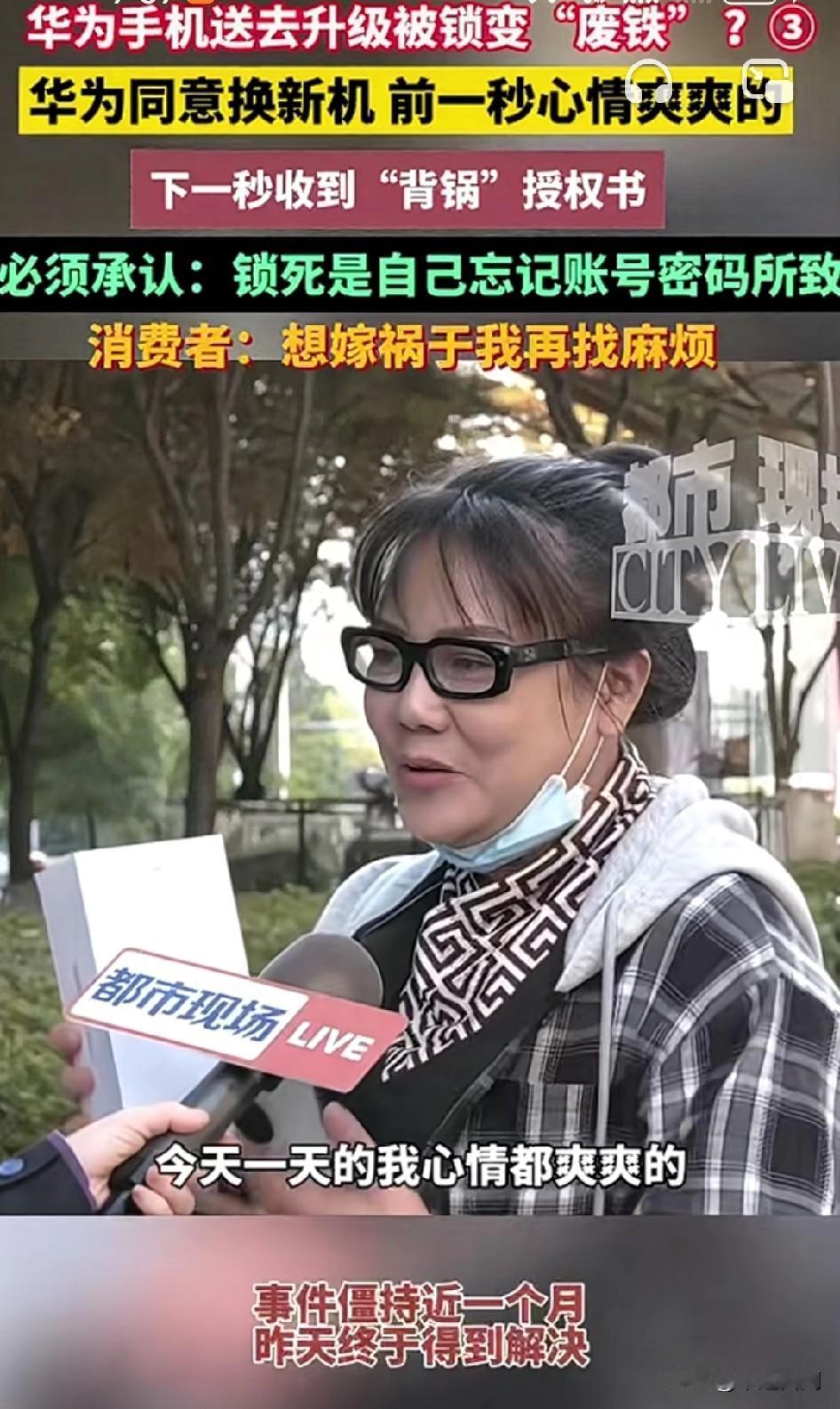 华为手机送去升级被锁变“废铁”?同意换新机后大姐开心表示感谢媒体：“前一秒