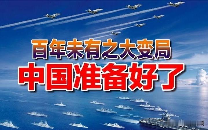 【百年变局启新局全球秩序再重塑】当今世界，百年未有之大变局已从战略预判变