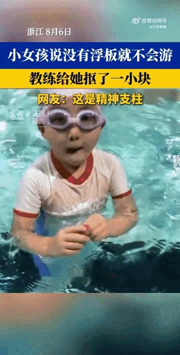 浙江，某游泳馆里，一个小女孩学游泳一个月了还是离不开浮板，本以为教练会生气，会说