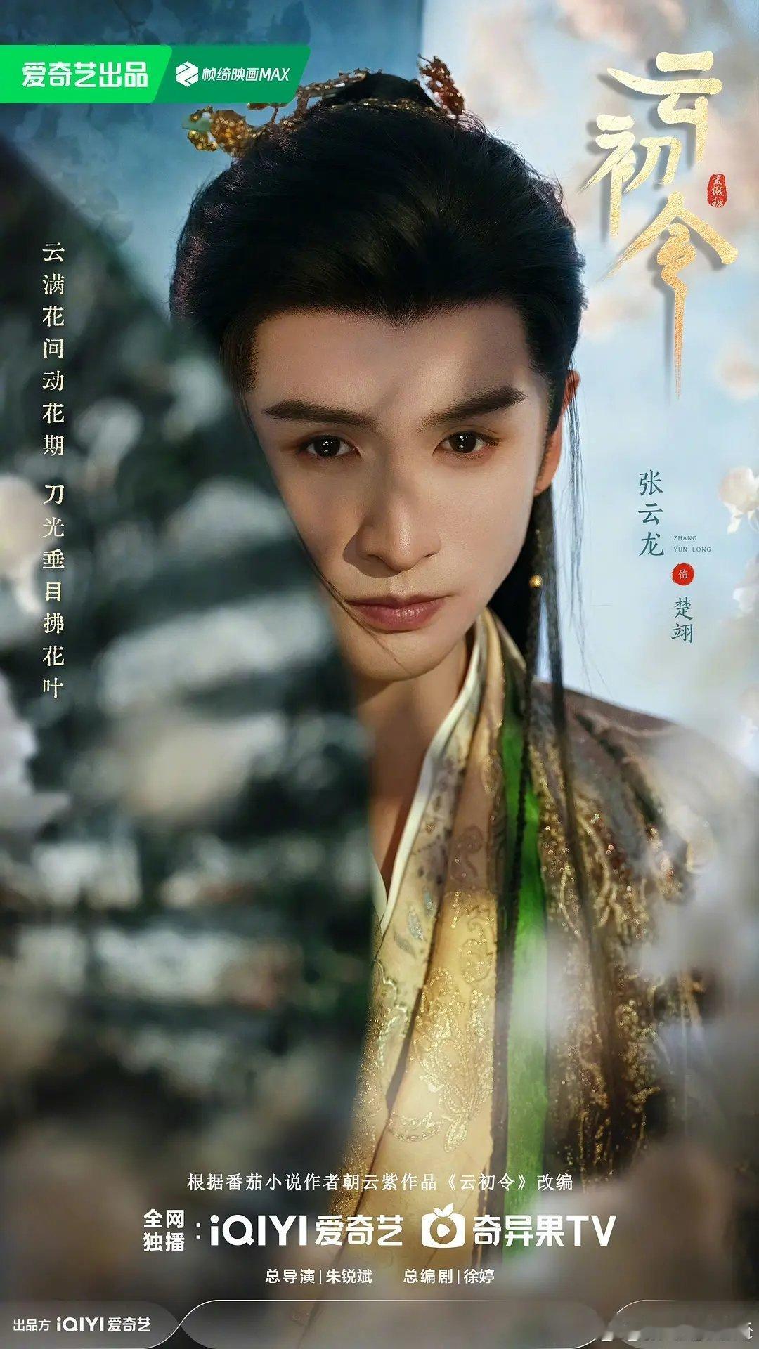 虞书欣张云龙云初令怎么评