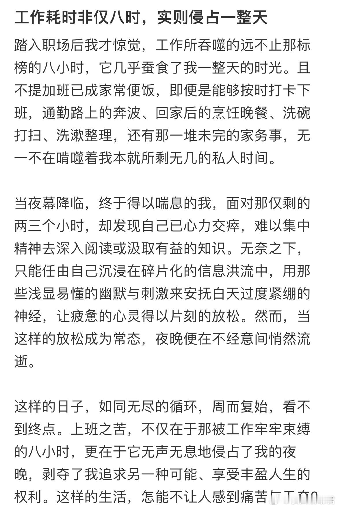 工作耗时非仅八时，实则侵占一整天​​​