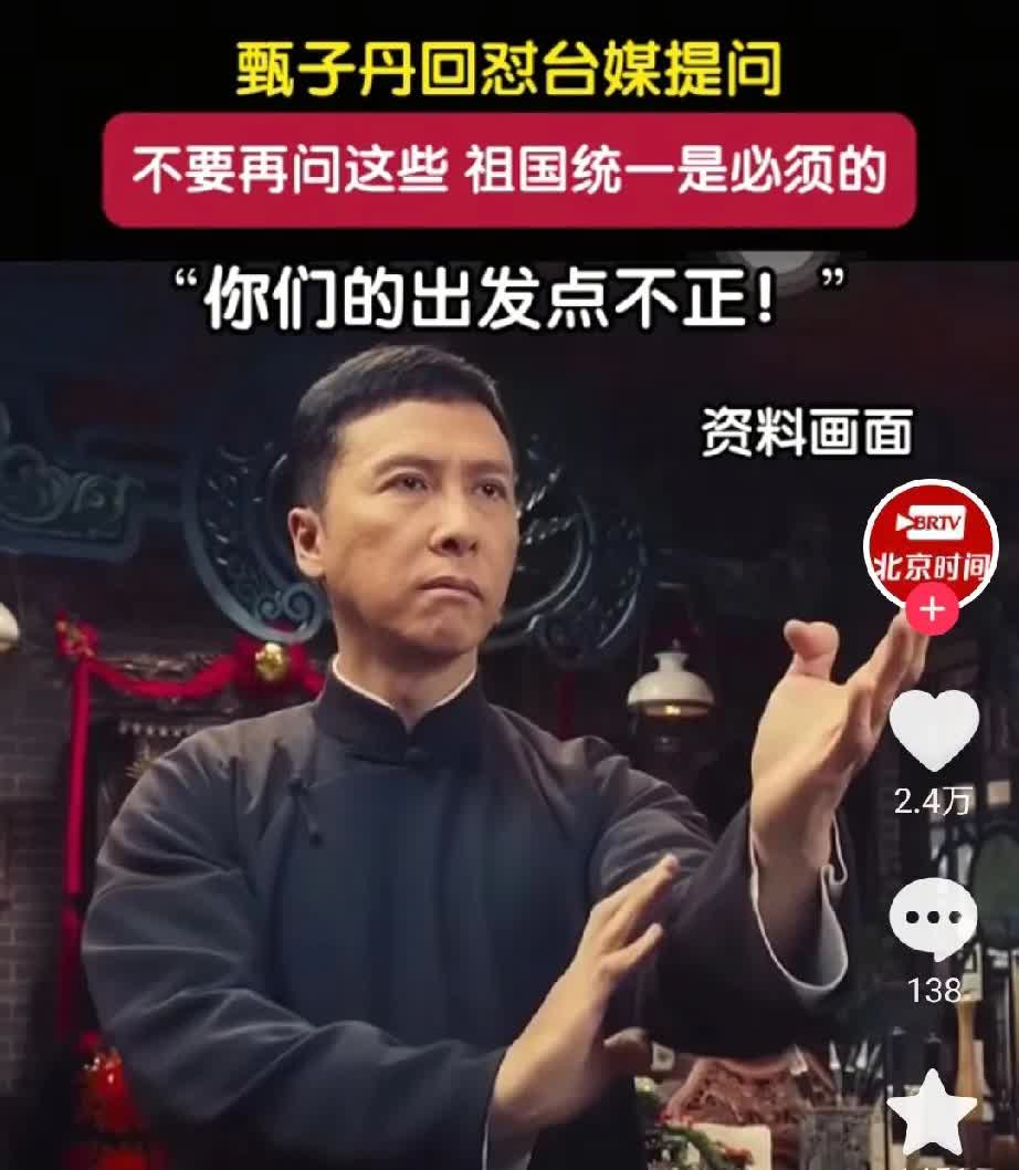 甄子丹太狠了！甄子丹今日接受采访时，勇敢地回怼了记者，表示“祖国统一是必然的