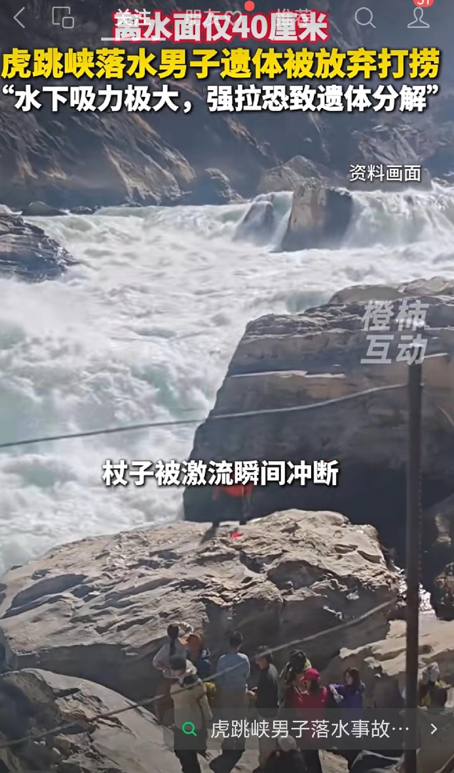 痛心！虎跳峡游客网红打卡点坠江身亡，旅游安全容不得半点侥幸！严峻的事实再次