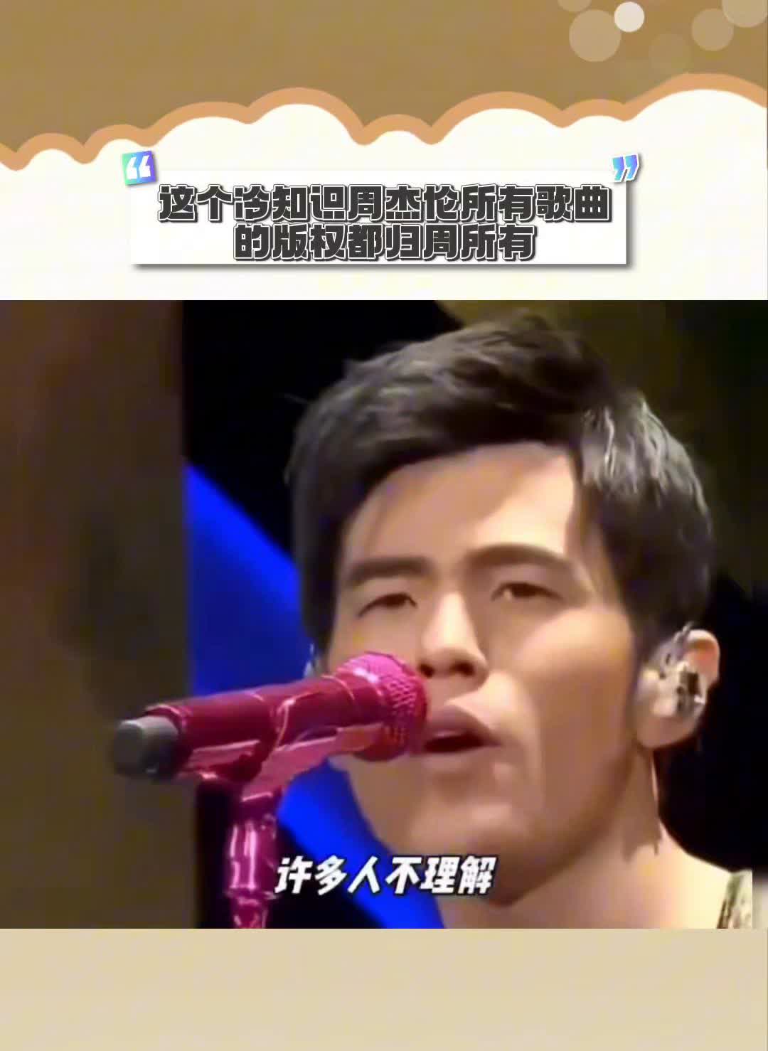说个冷知识：周杰伦所有歌曲的版权都归周所有。很多人不理解周杰伦给别人写的歌版