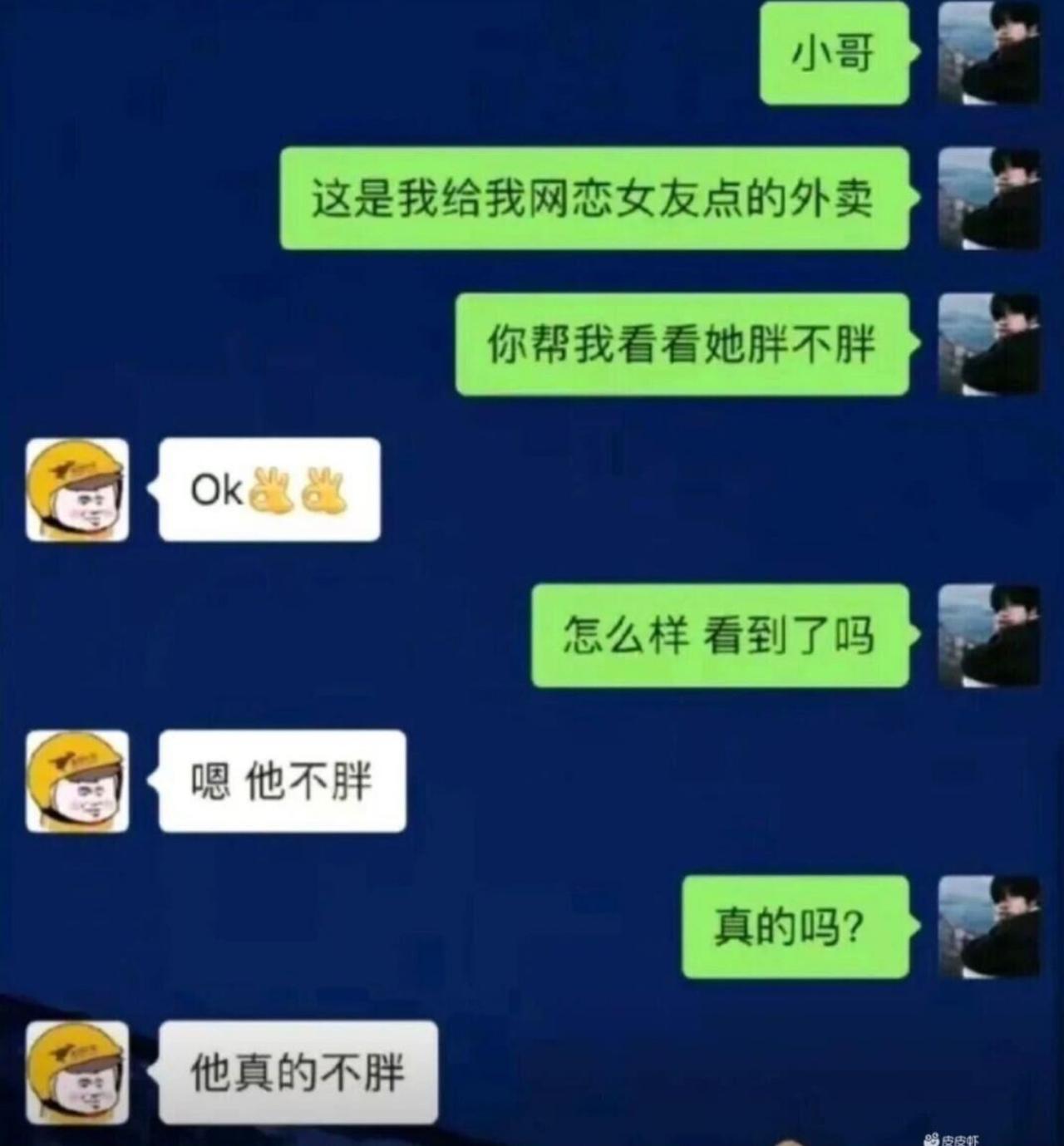 男生网恋，悄悄给对象点外卖，拜托送餐骑手帮忙观察女友身材，问问对方胖不胖。骑手