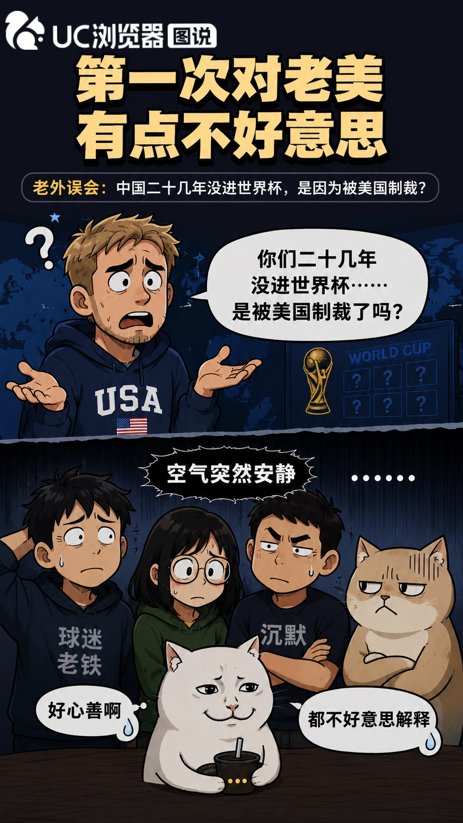 美国人以为国足是被美国制裁了，有点不好意思