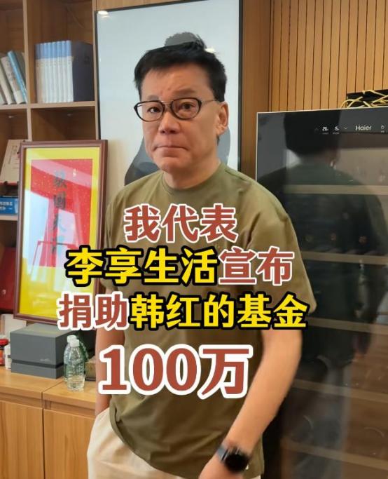 “太敢说了！”7月1日李国庆突然发了条视频，当众拍板给韩红爱心慈善基金会捐
