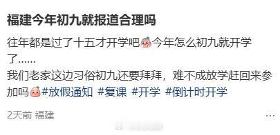 网友称福建今年开学特别早网友发文称，福建今年初九就报道合理吗？往年都是过了十