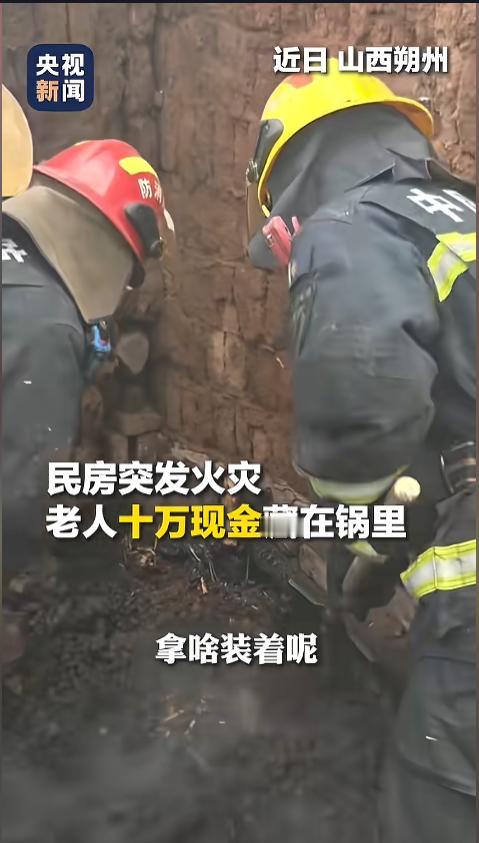 “姜还是老的辣！”近日，山西朔州，一民房突发火灾，扑灭时，整栋房屋已经成了断壁残