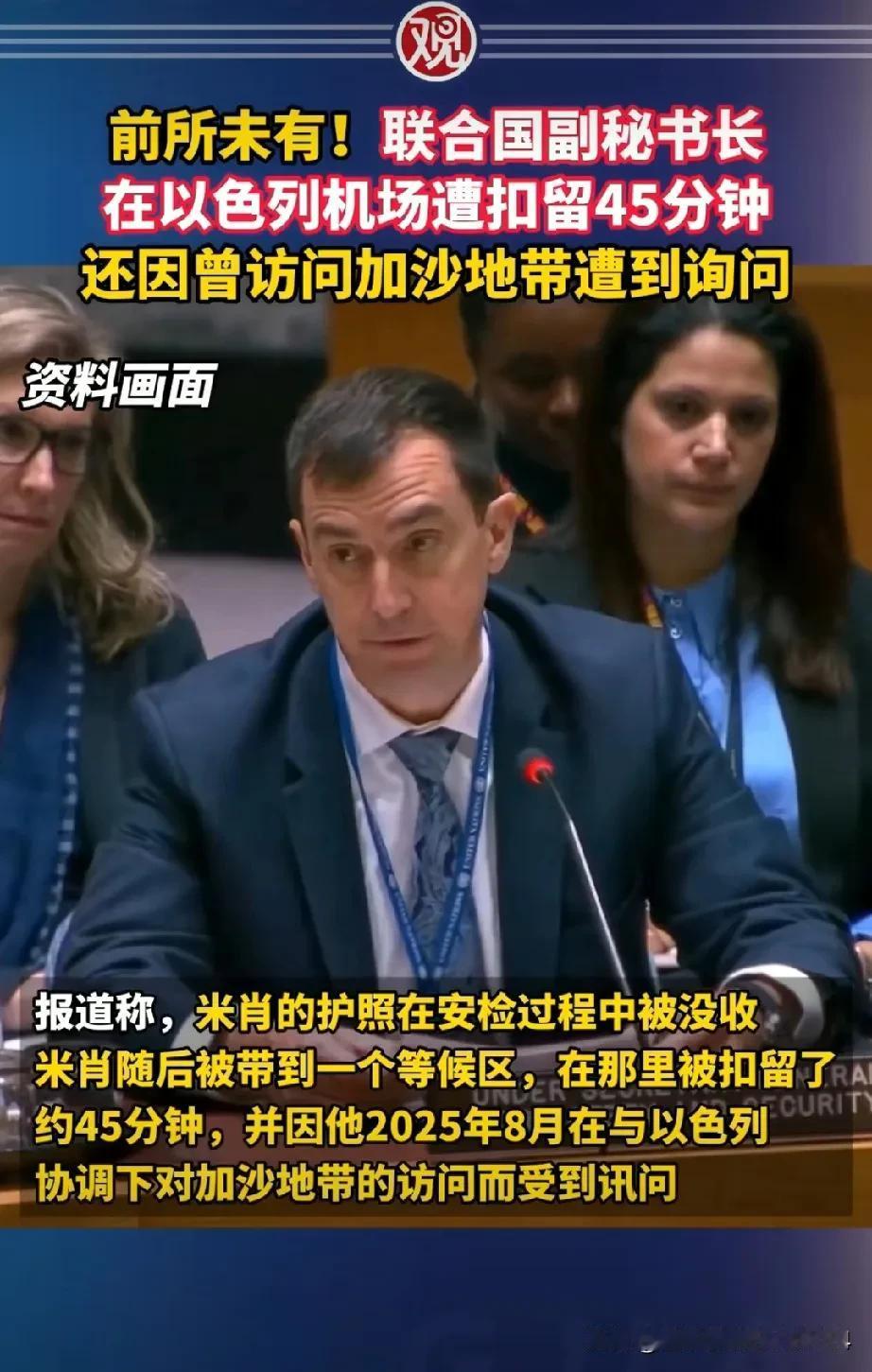 离谱到乱套！5月12日，以色列竟在机场安检中，没收了联合国副秘书长米肖的护照，并