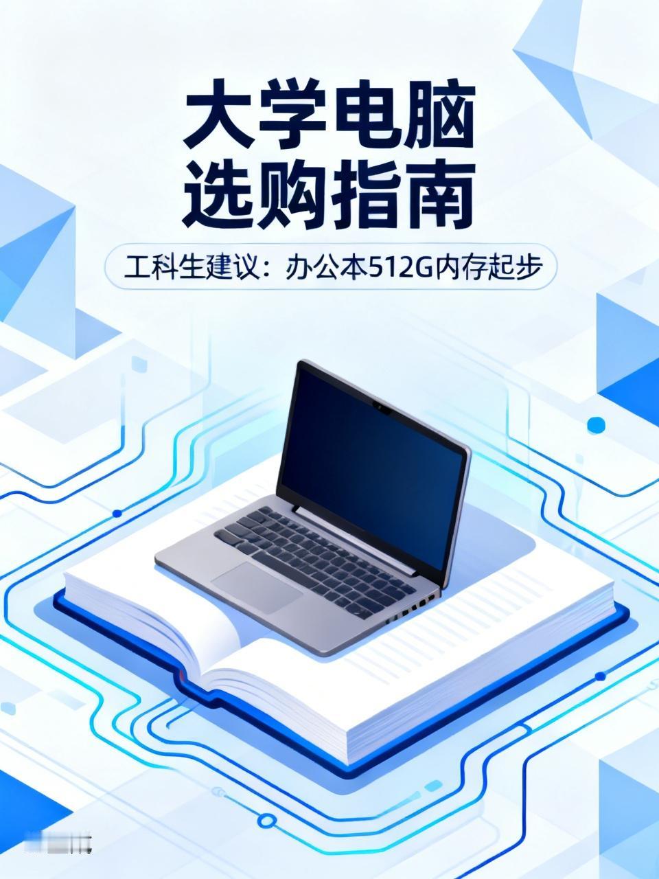 不少家长询问大学是否需要购买电脑，工科类学生肯定要配备。建议：选择办公本，内存