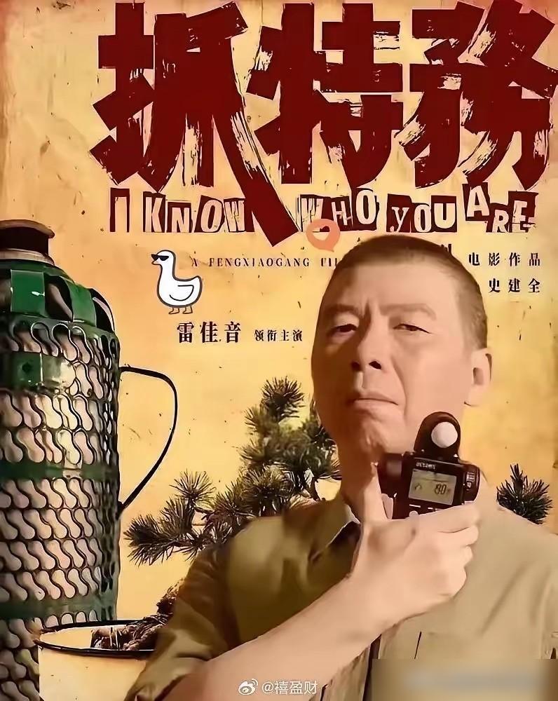 冯小刚的《抓特务》估计又败北了终于有网友把原因说透了不是名字不行，更不是题材不行