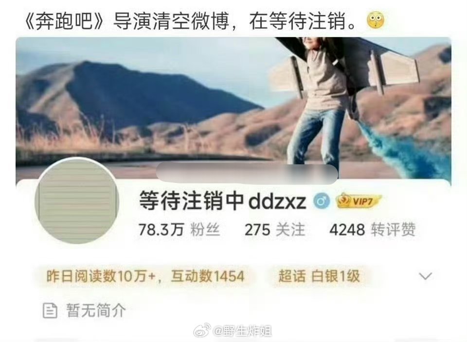 《奔跑吧》导演现在居然清空了主页，准备注销了。。。​​​