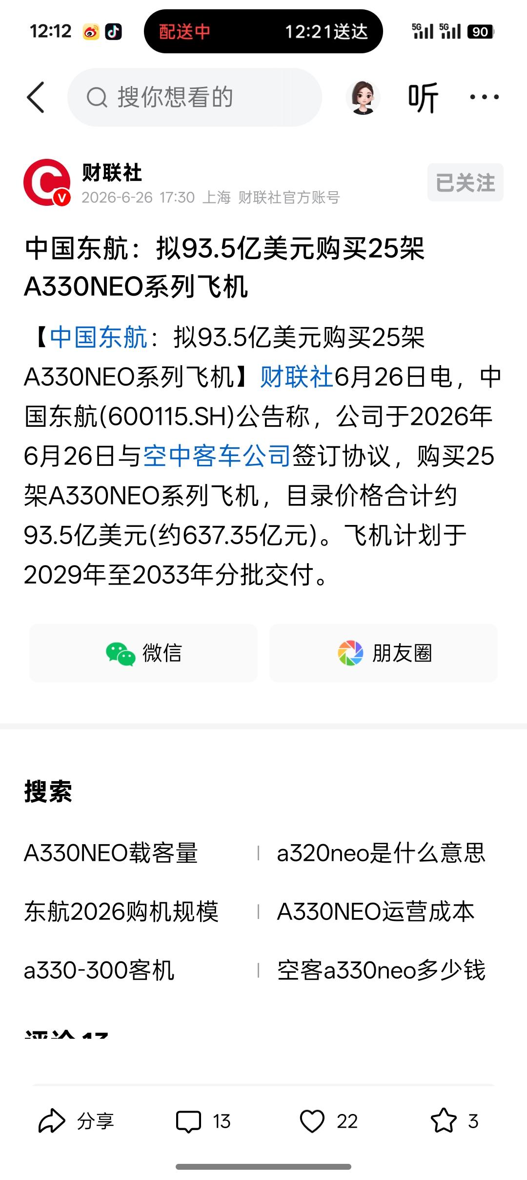 东航准备花93.5亿美元采购25架空客A330NEO客机，计划在2029年到20