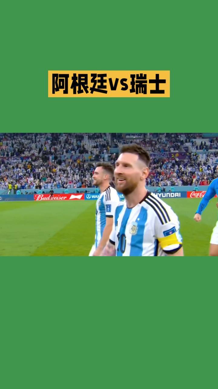 阿根廷VS瑞士前瞻本场2026世界杯1/8决赛，卫冕冠军阿根廷对上铁血瑞士