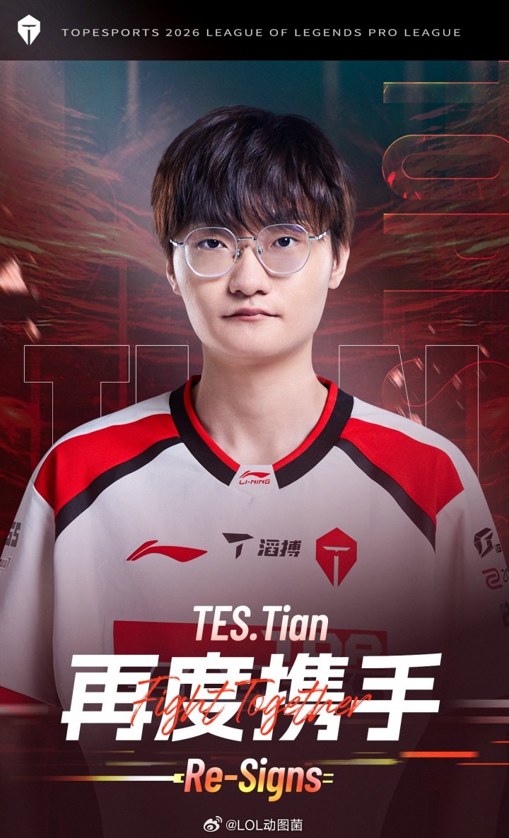 JackeyLove再度携手TianTian大哥也回来了！TES官方：Tian