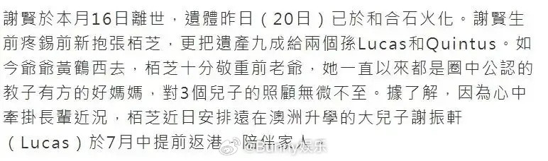 港媒报道，得知谢贤病重，张柏芝二话不说安排大儿子Lucas放下澳洲学业赶回香港。