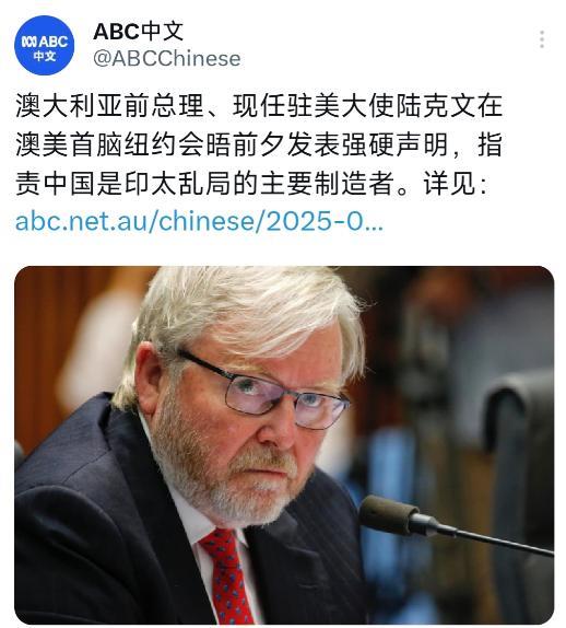 澳大利亚广播公司（ABC）9月18日写道：“澳大利亚前总理、现任驻美大使陆克文在