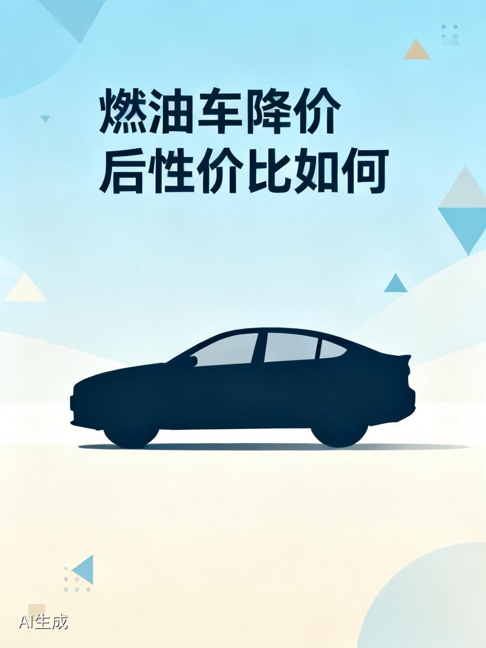 燃油车降价后性价比如何燃油车降价后性价比是好了很多！这充电车更是普遍！这就是科技