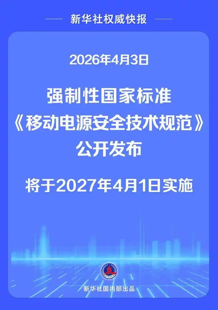 移动电源新国标来了！2027年起充电宝要“扛扎扛烫”，小作坊危险了！🚨划重
