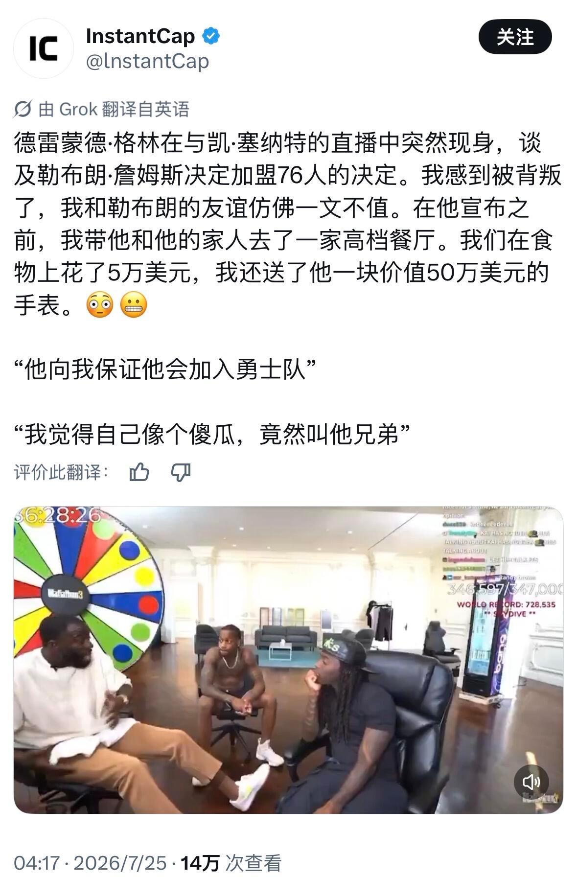 詹姆斯加盟76人格林谈詹姆斯的决定:“我感到被背叛了，我和勒布朗的友谊仿佛一文