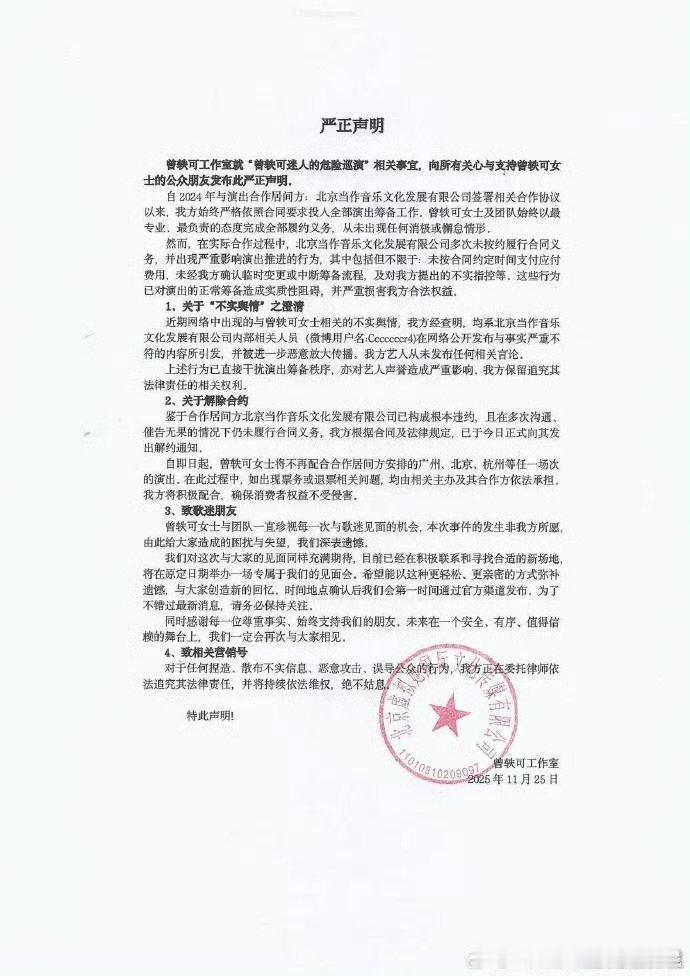 曾轶可与巡演主办方发解约