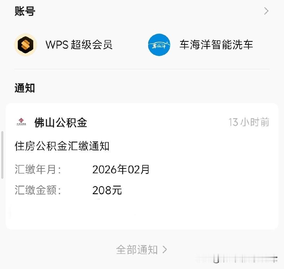 在佛山，我每月公积金只有208元今天佛山公积金的到账通知，整个人直接愣住了