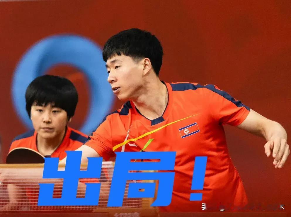 又一个大冷门！！奥运会混双亚军、神秘之师的朝鲜组合李正植/金琴英混双出局！0