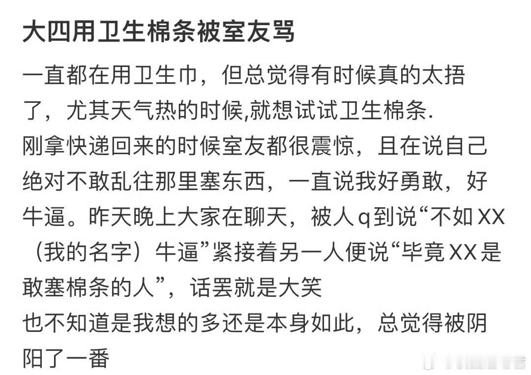 大四用卫生棉条被室友骂​​​