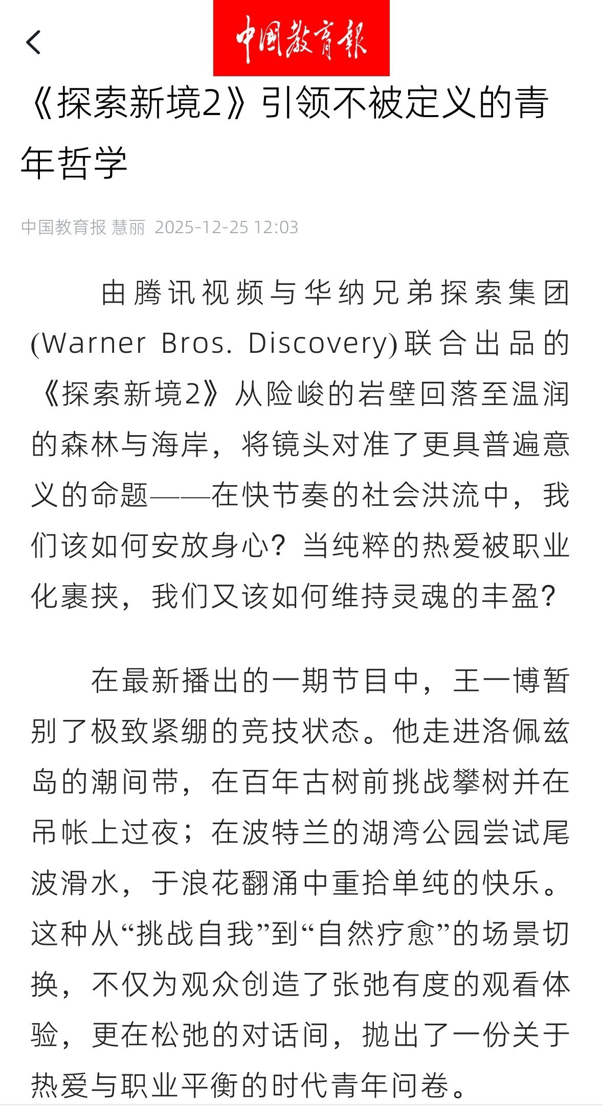 中国教育报发文评探索新境2:“这种在极限与松弛间自由切换的“动态平衡”，或许正是
