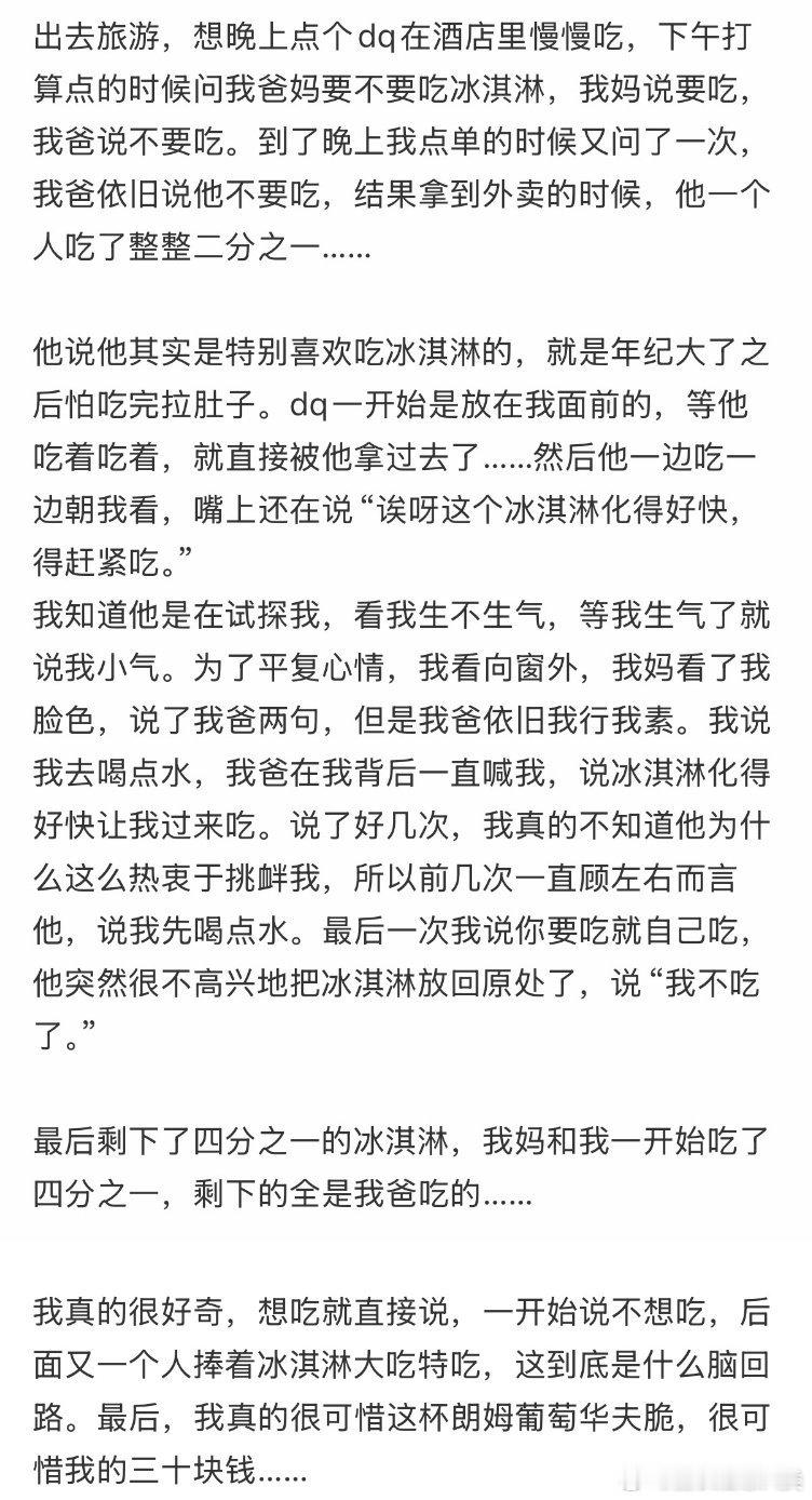 爸爸嘴上说不吃冰淇淋，结果却吃了我半杯。