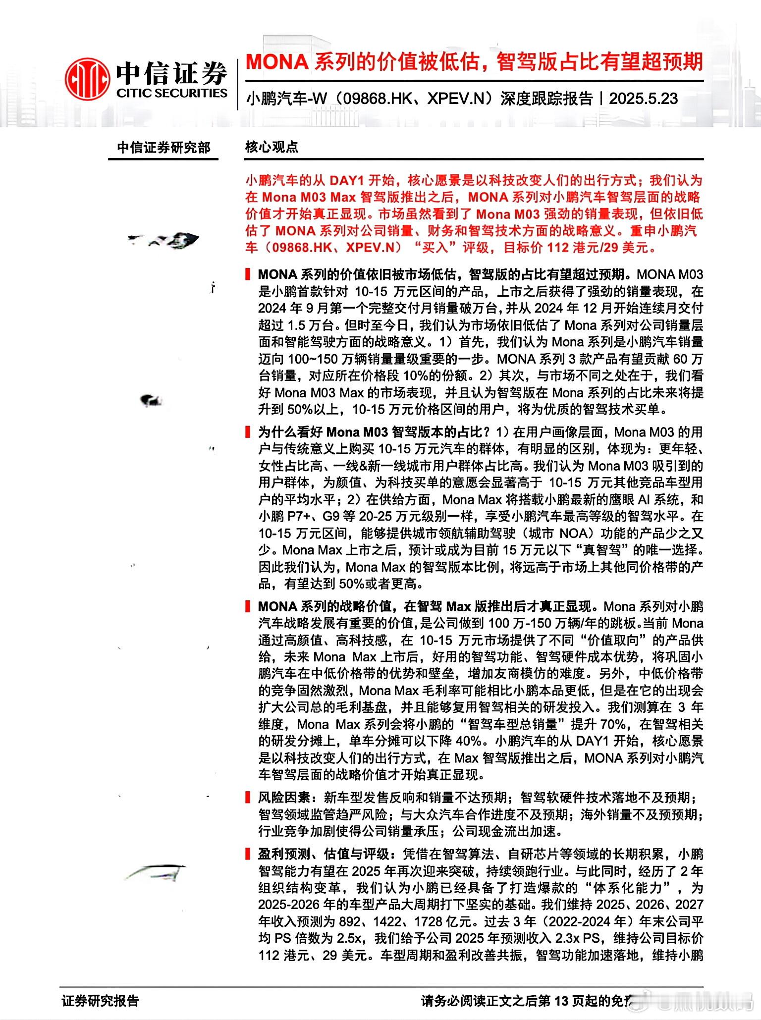 头部券商称小鹏MONA是15万唯一真智驾近期，中信证券、长江证券、东吴证券在内