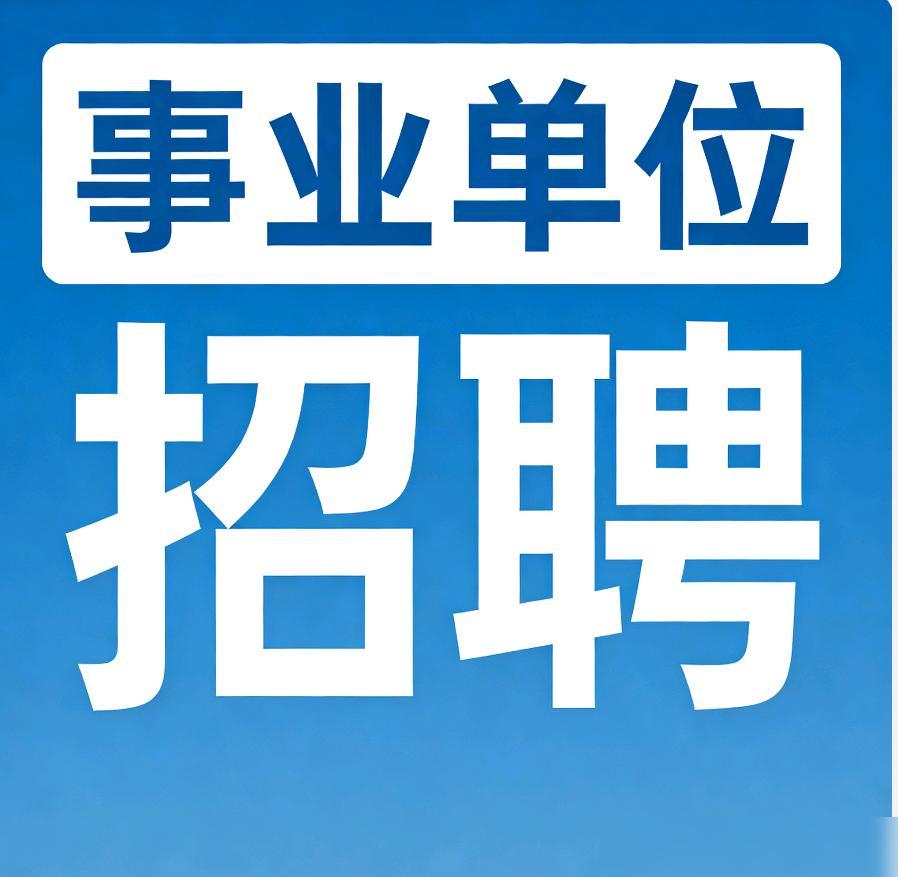 重庆水务集团股份有限公司招聘42人这可是重庆本地的市属国企，稳定性没得说，福