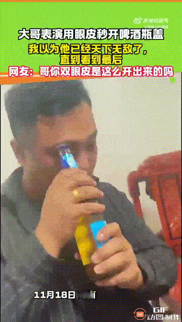 河南有两个人在饭店吃饭时，其中一人突然拿出没开封的啤酒瓶放在眼睛上，眼皮一抬就把