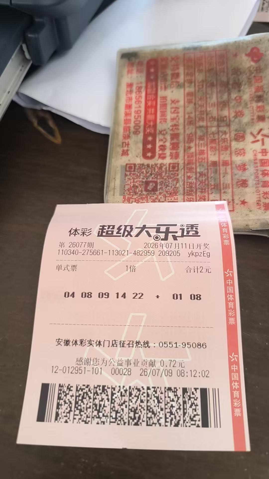 大乐透实票26077期