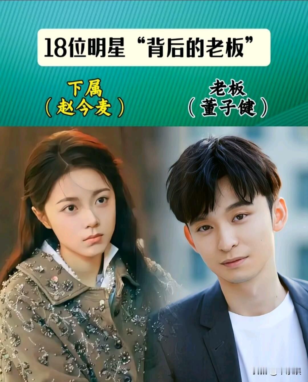 13位明星“背后的老板”