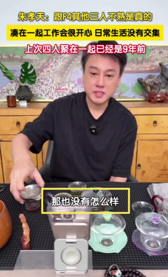 现在终于明白朱孝天为什么顶着非议，也要告诉大家他跟F4的关系不是很好了，不是