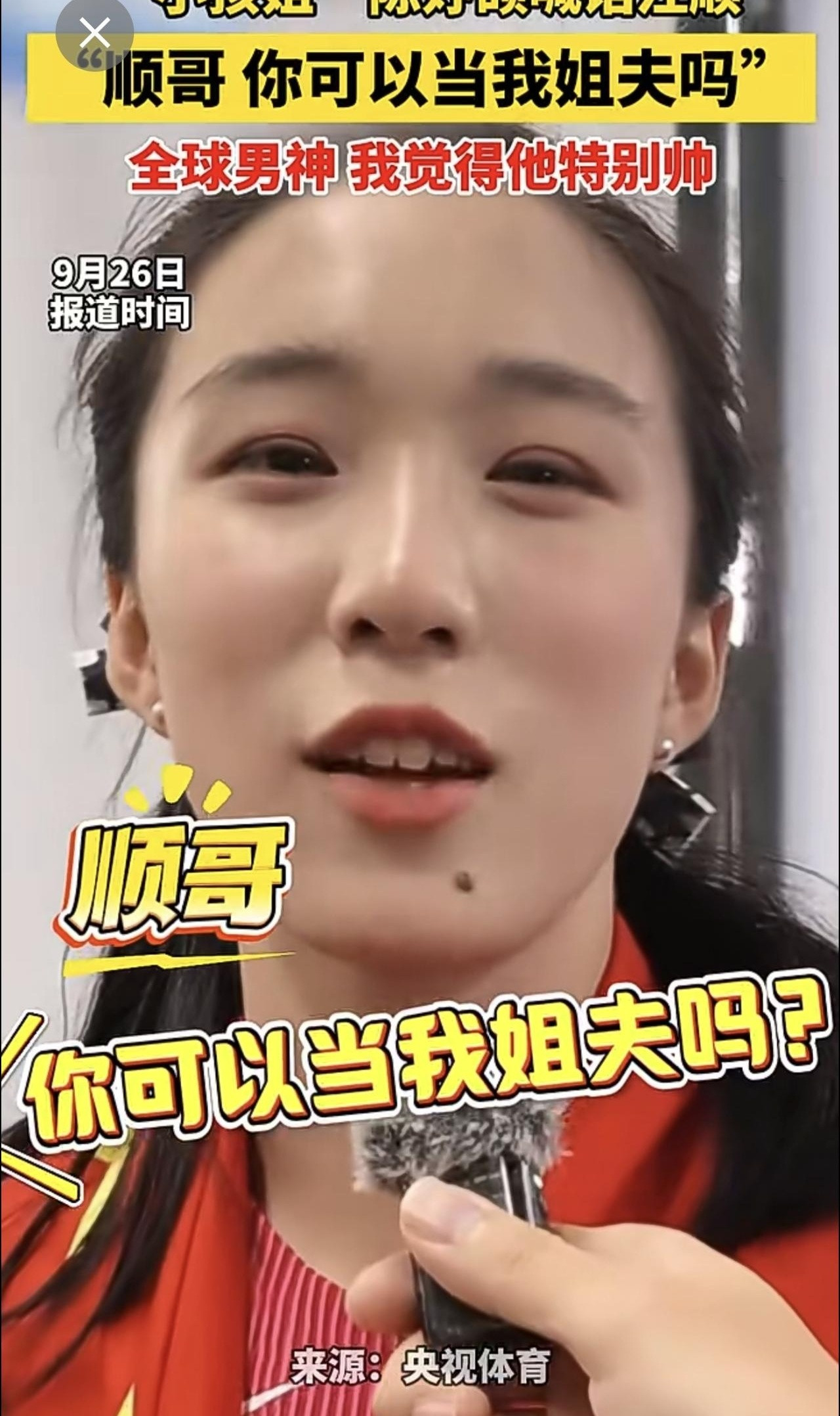 陈妤颉对着汪顺喊“顺哥，你可以当我姐夫吗”，这勇气，像极了过年时拉着我看帅哥的小侄女。她还补一句“全