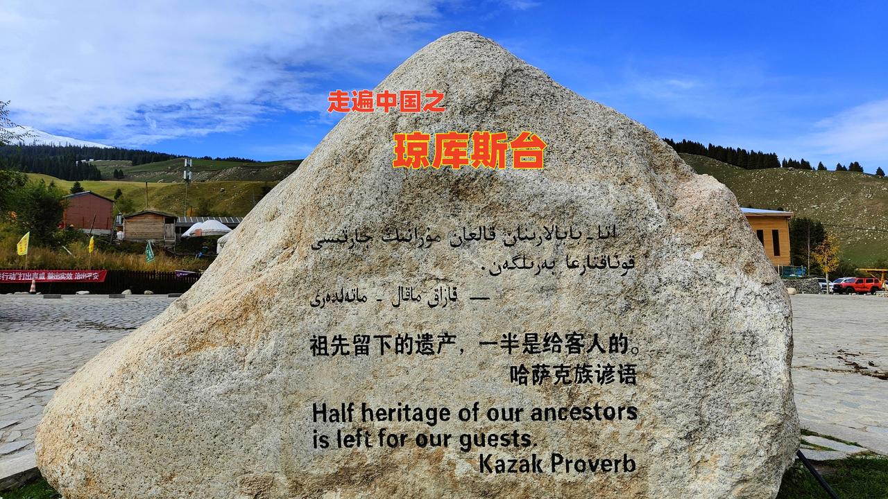 走遍中国之琼库什台 从特克斯八卦城前往琼库什台村，短短94公里的路程，100