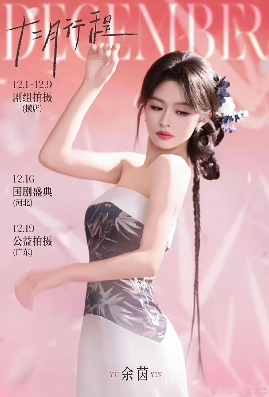 看看12月做什么呢！短剧演员12月行程图。申浩男吴添豪甘望星何健麒