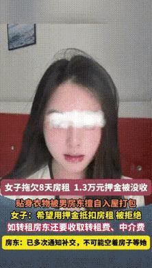 2025年，广东广州，因女租客拖欠8天房租，男房东多次催要未果。谁料，不仅扣了女