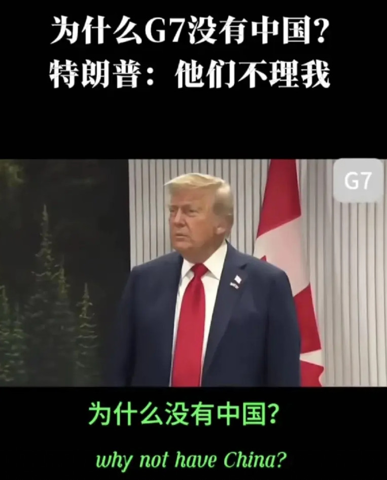 记者问:为什么G7没有中国！特朗普:这主意不错，仅次于美国第二大经济体，你们可