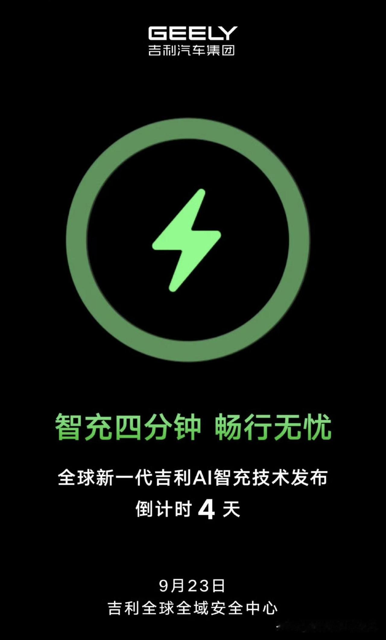 9月23日吉利放大招！4分钟补几百公里，硬刚比亚迪闪充！说实话哈，现在买电