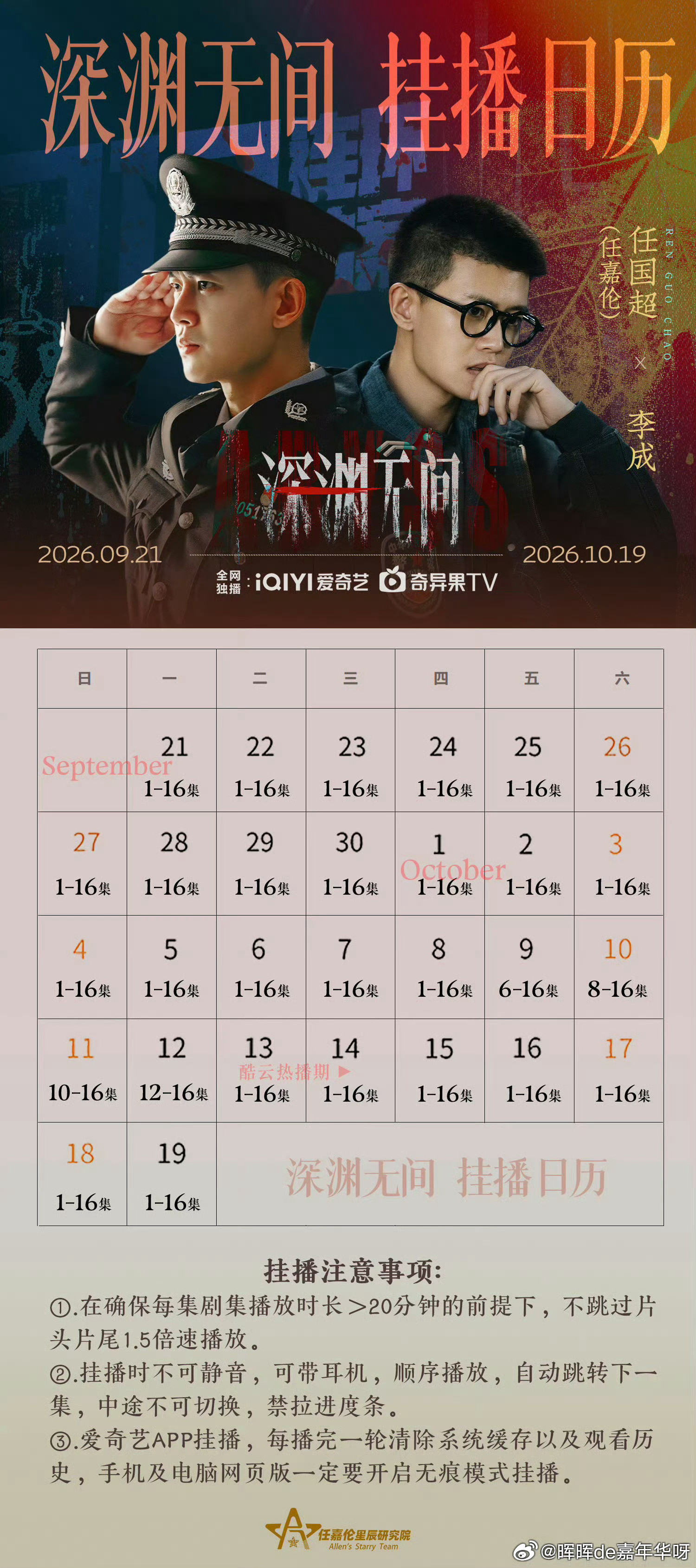任嘉伦新剧在有条不紊的拍摄中,大家把注意力放回深渊无间的播放▶️热播期
