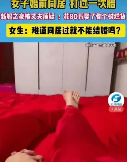 女子婚前谈恋爱，打过胎，没告诉男子。男子新婚初夜，发现女子不像是处女，一直心里不