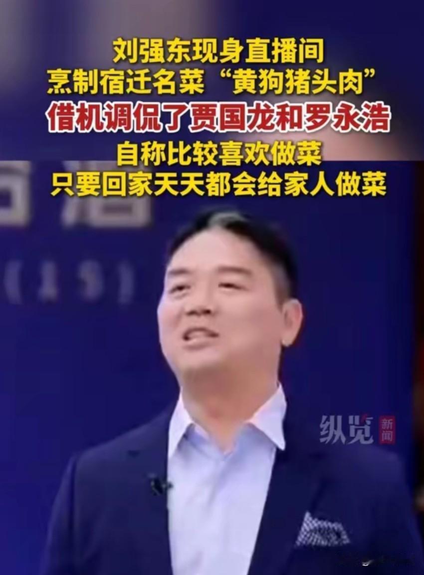 9月16日，刘强东现身直播间，烹制宿迁名菜“黄狗猪头肉”刘强东说：第一次直播嘛