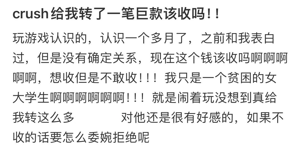 crush给我转了一笔巨款该收吗​​​