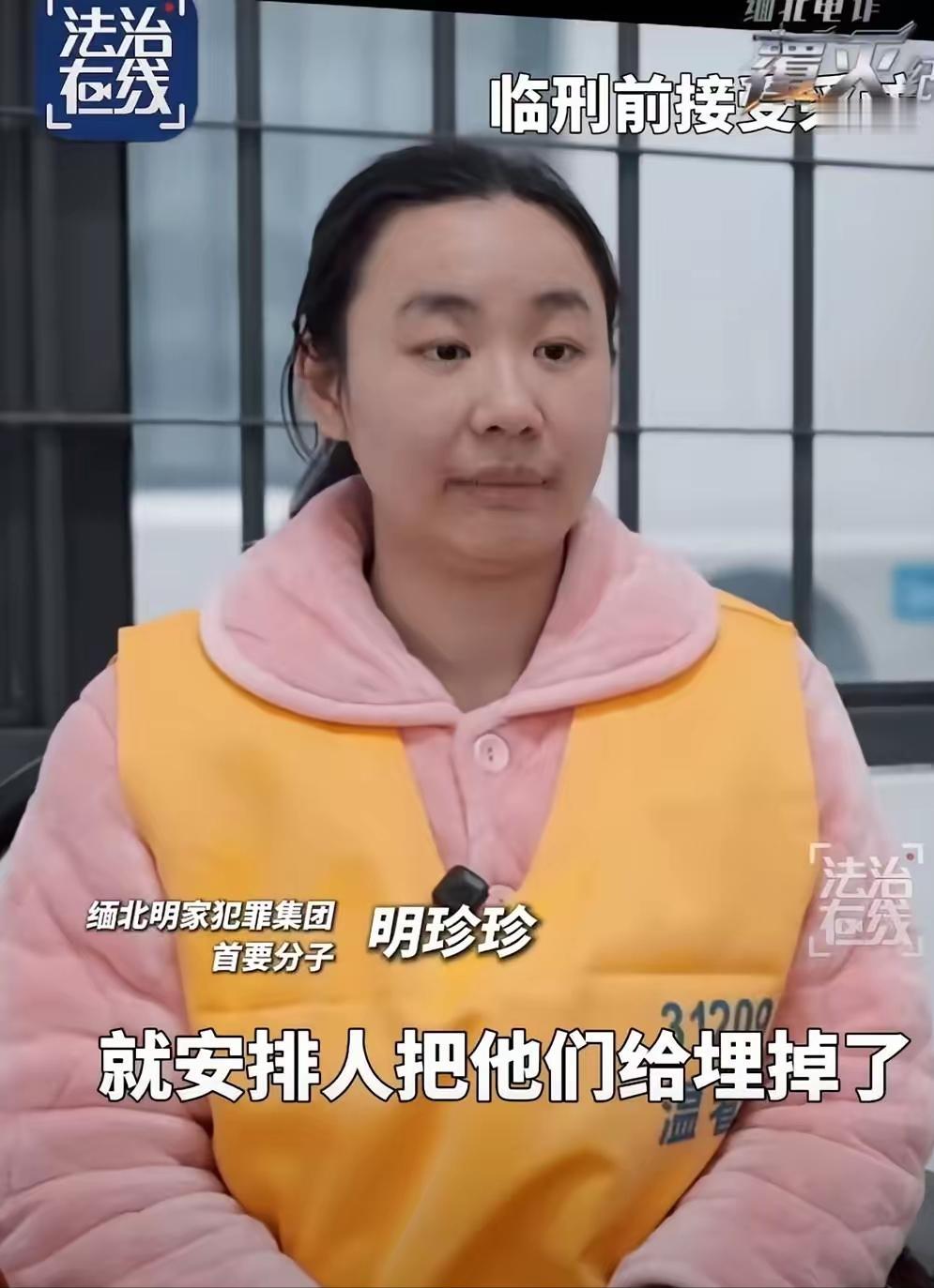 27岁的明珍珍站在临刑前的采访镜头前时，语气平淡得像在聊当天的工作安排。说起