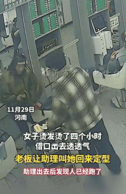 真丢人！河南一女子烫发4小时，突然借口出去透透气，老板也没在意，过了一会儿，老板