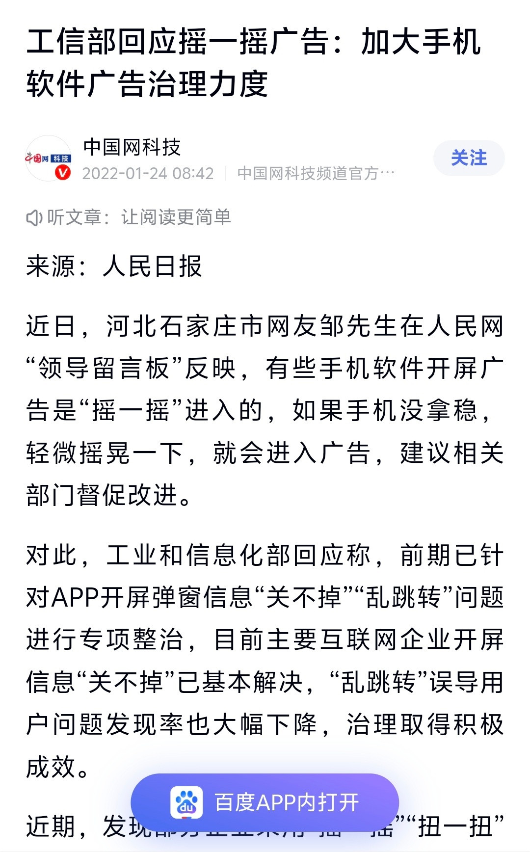 要求开屏乱跳转APP自查整改有啥用？！几年前就说过整改摇一摇开屏广告，结果都2